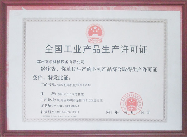 富樂機(jī)械全國工業(yè)生產(chǎn)許可證