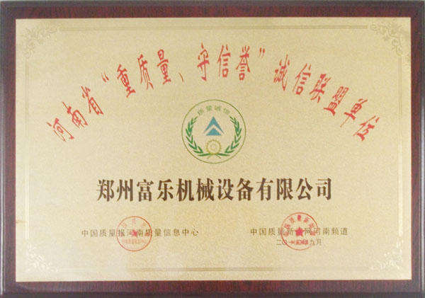 富樂(lè)機(jī)械獲重質(zhì)量守信譽(yù)單位