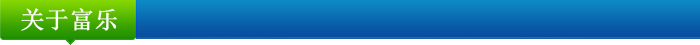 關(guān)于富樂
