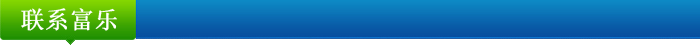 聯(lián)系富樂