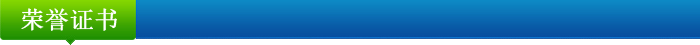 榮譽(yù)證書