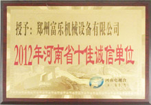 富樂獲河南省十佳誠信單位稱號