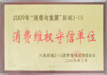 富樂機(jī)械獲消費(fèi)維權(quán)守信單位