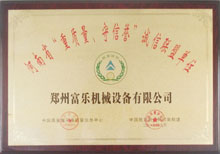 富樂機(jī)械獲重質(zhì)量守信譽(yù)單位