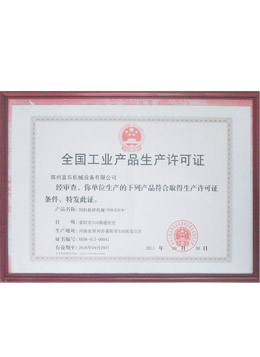 富樂(lè)機(jī)械全國(guó)工業(yè)生產(chǎn)許可證