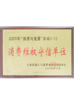 富樂(lè)機(jī)械獲消費(fèi)維權(quán)守信單位