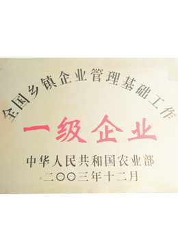 富樂(lè)機(jī)械獲一級(jí)企業(yè)稱號(hào)