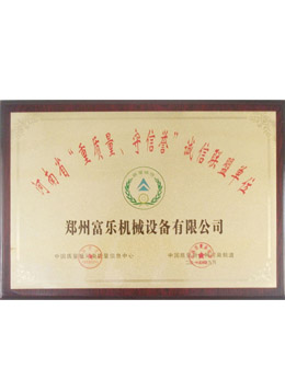 富樂(lè)機(jī)械獲重質(zhì)量守信譽(yù)單位