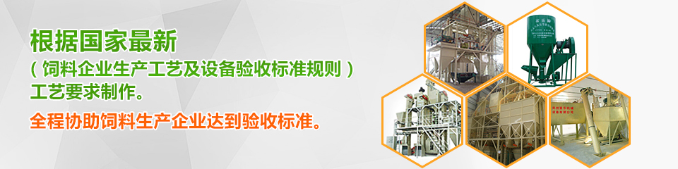 富樂機(jī)械設(shè)全程協(xié)助飼料生產(chǎn)企業(yè)達(dá)到驗(yàn)收標(biāo)準(zhǔn) 富樂機(jī)械設(shè)全程協(xié)助飼料生產(chǎn)企業(yè)達(dá)到驗(yàn)收標(biāo)準(zhǔn)