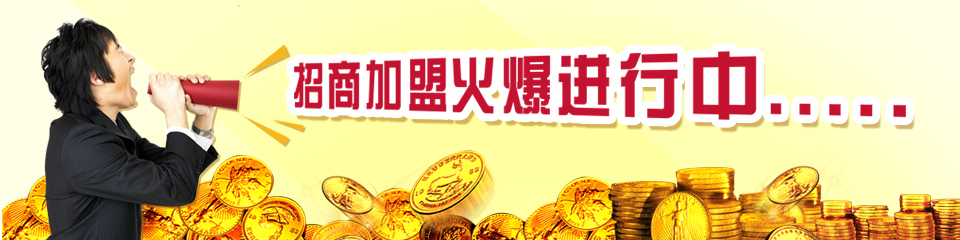 富樂機械招商加盟火爆進行中