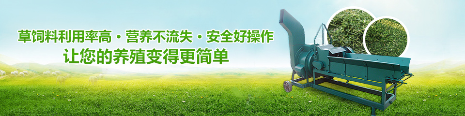 草飼料利用率高，營養(yǎng)不流失讓您的養(yǎng)殖變得更簡單